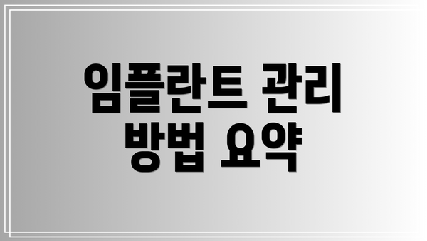 임플란트 관리 방법 요약
