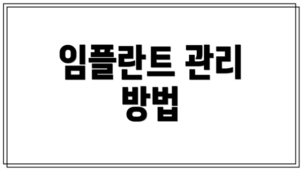 임플란트 관리 방법