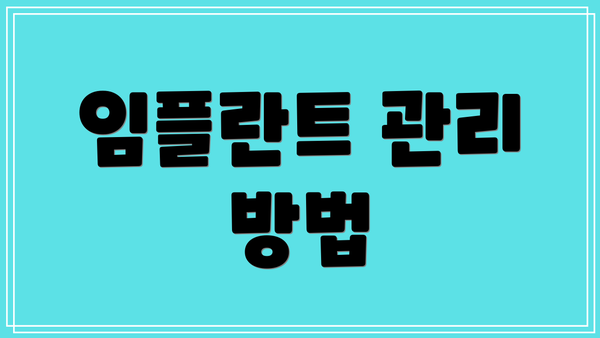 임플란트 관리 방법