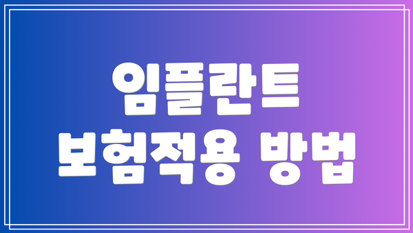 임플란트 보험적용 방법
