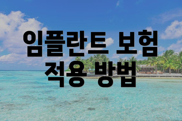 임플란트 보험 적용 방법