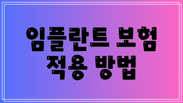 임플란트 보험 적용 방법