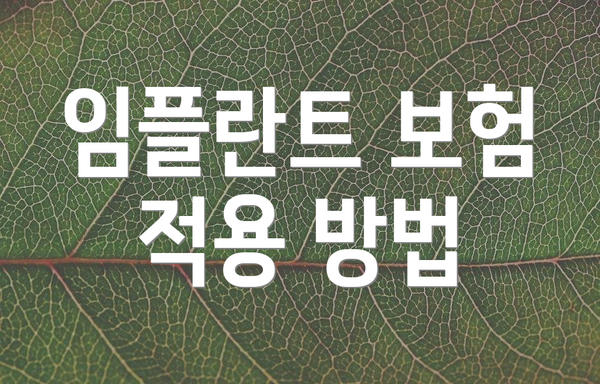 임플란트 보험 적용 방법