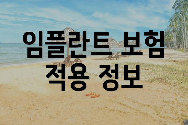 임플란트 보험 적용 정보