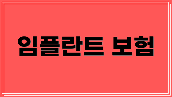 임플란트 보험