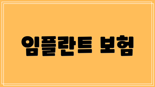 임플란트 보험