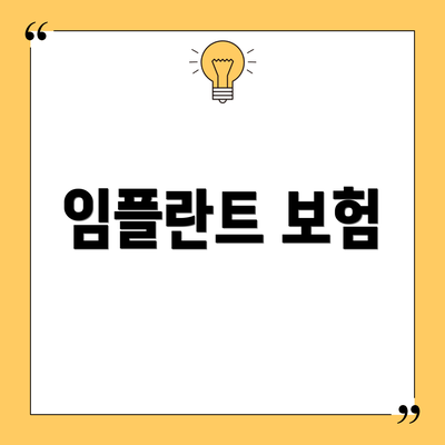 임플란트 보험