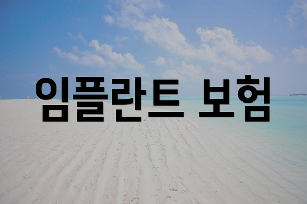 임플란트 보험