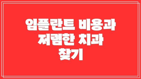 임플란트 비용과 저렴한 치과 찾기