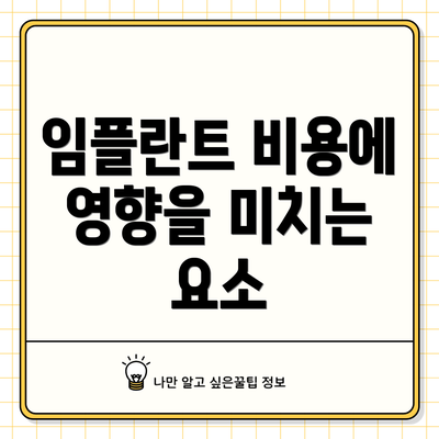 임플란트 비용에 영향을 미치는 요소