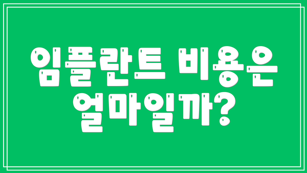 임플란트 비용은 얼마일까?