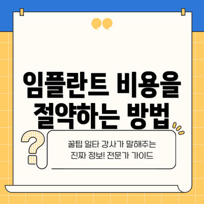 임플란트 비용을 절약하는 방법