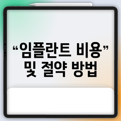 임플란트 비용 및 절약 방법