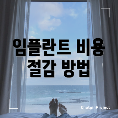 임플란트 비용 절감 방법