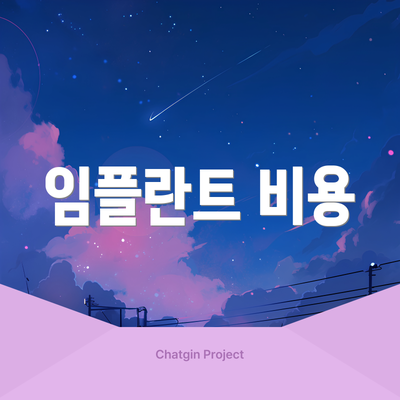 임플란트 비용