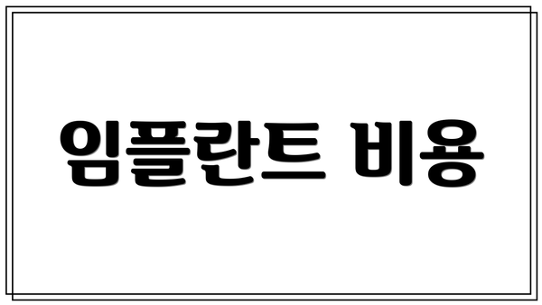 임플란트 비용