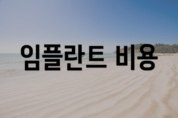 임플란트 비용