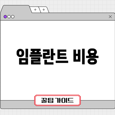 임플란트 비용