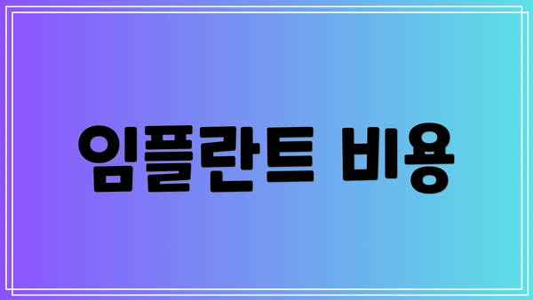 임플란트 비용