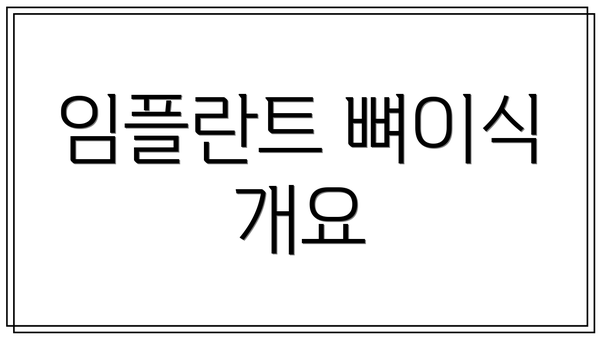 임플란트 뼈이식 개요