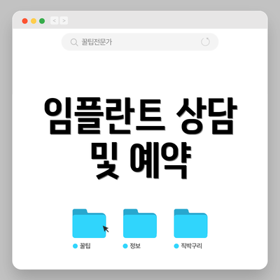 임플란트 상담 및 예약