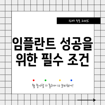 임플란트 성공을 위한 필수 조건