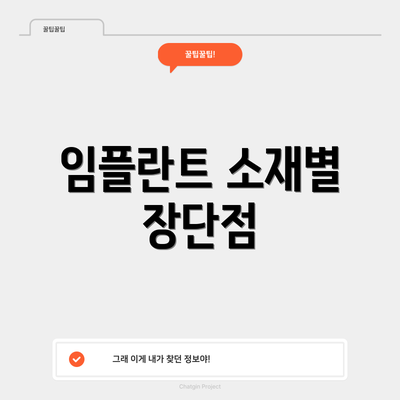 임플란트 소재별 장단점
