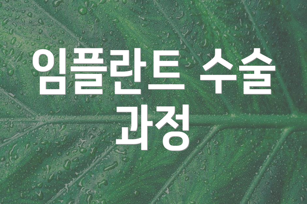 임플란트 수술 과정