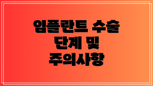 임플란트 수술 단계 및 주의사항