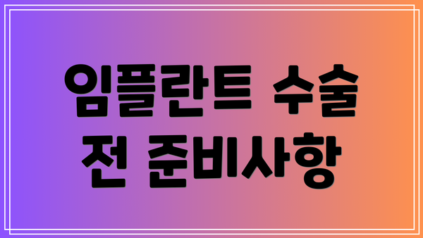 임플란트 수술 전 준비사항