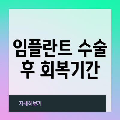 임플란트 수술 후 회복기간