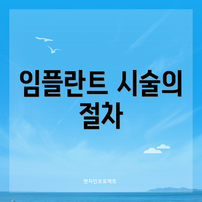 임플란트 시술의 절차