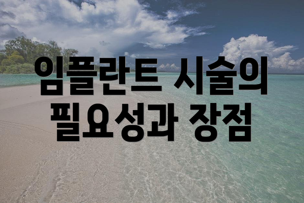 임플란트 시술의 필요성과 장점
