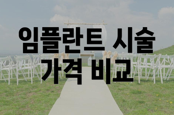 임플란트 시술 가격 비교