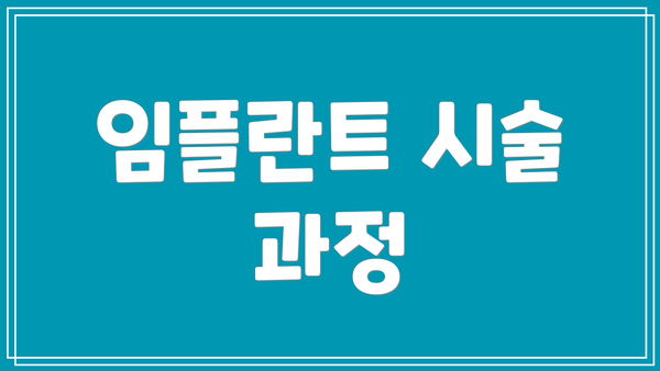 임플란트 시술 과정