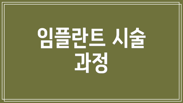 임플란트 시술 과정