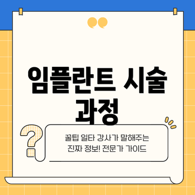 임플란트 시술 과정