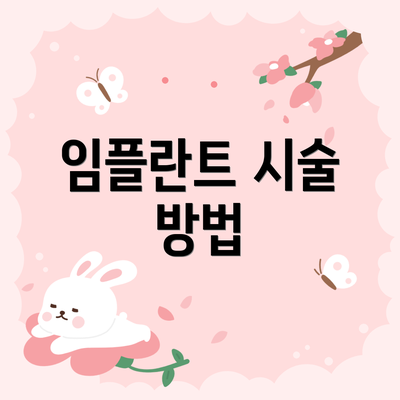 임플란트 시술 방법