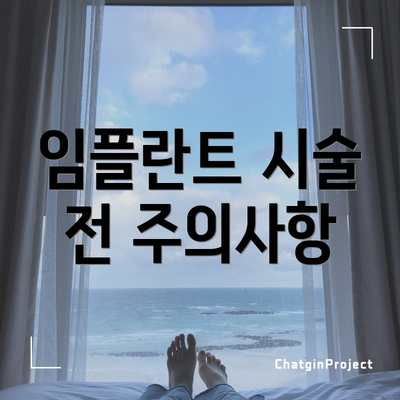 임플란트 시술 전 주의사항