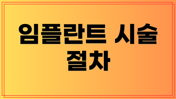 임플란트 시술 절차