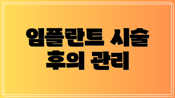 임플란트 시술 후의 관리