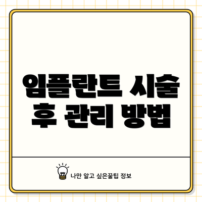 임플란트 시술 후 관리 방법