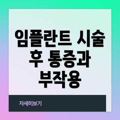 임플란트 시술 후 통증과 부작용