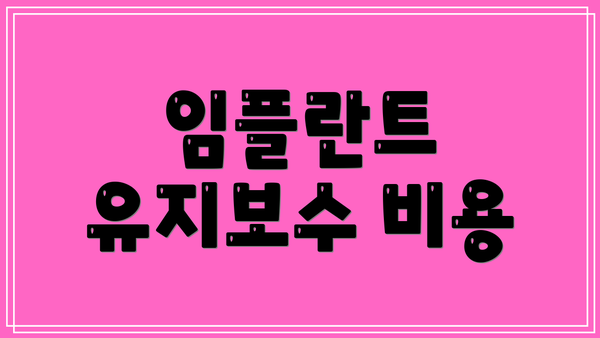 임플란트 유지보수 비용