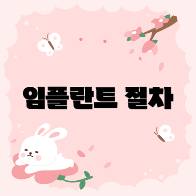 임플란트 절차