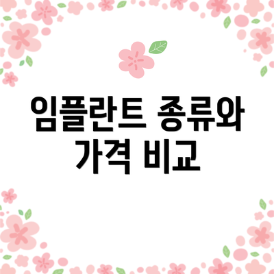 임플란트 종류와 가격 비교