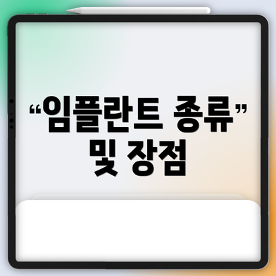 임플란트 종류 및 장점