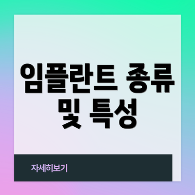 임플란트 종류 및 특성