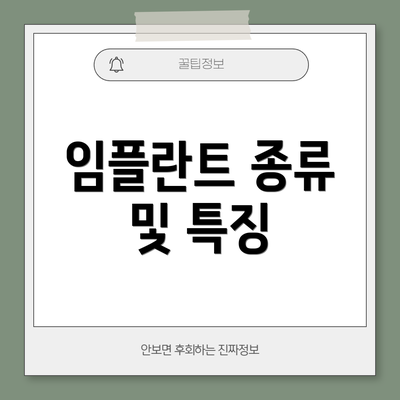 임플란트 종류 및 특징