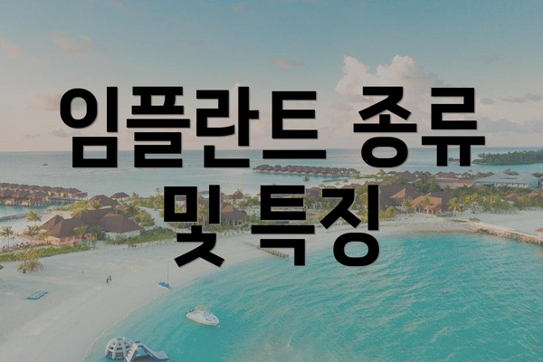 임플란트 종류 및 특징